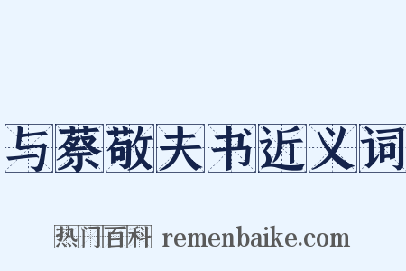 与蔡敬夫书近义词是什么意思的图片
